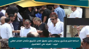 أسامة منير وبشرى يبدوان بحزن عميق خلال تشييع جثمان الفنان لطفي لبيب – تعرف على التفاصيل